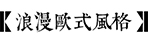 庭院风格-2026世界杯在线登录入口园林景观设计公司