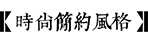 庭院风格-2026世界杯在线登录入口园林景观设计公司